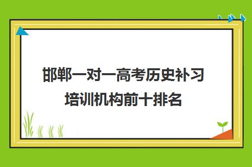 邯郸一对一高考历史补习培训机构前十排名