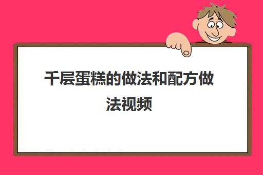 千层蛋糕的做法和配方做法视频(千层蛋糕)