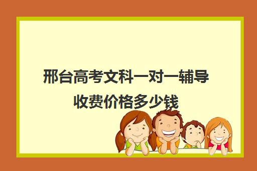 邢台高考文科一对一辅导收费价格多少钱(大同高三补课机构哪家好)