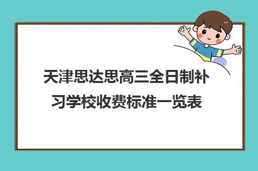 天津思达思高三全日制补习学校收费标准一览表