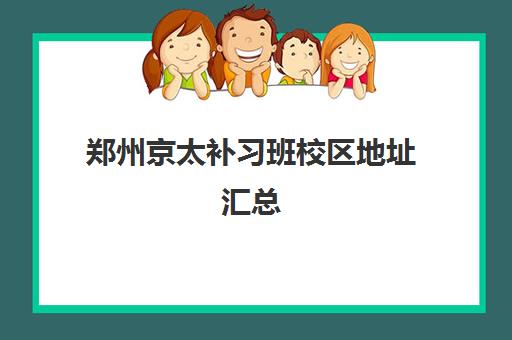 郑州京太补习班校区地址汇总