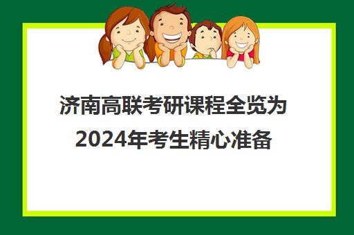 济南高联考研课程全览为2024年考生精心准备