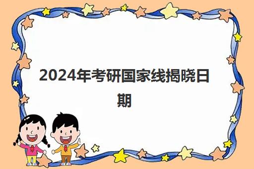 2024年考研国家线揭晓日期