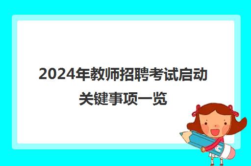 2024年教师招聘考试启动关键事项一览