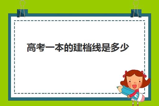 高考一本的建档线是多少(建档立卡高考加分吗)