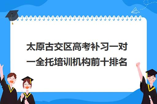 太原古交区高考补习一对一全托培训机构前十排名