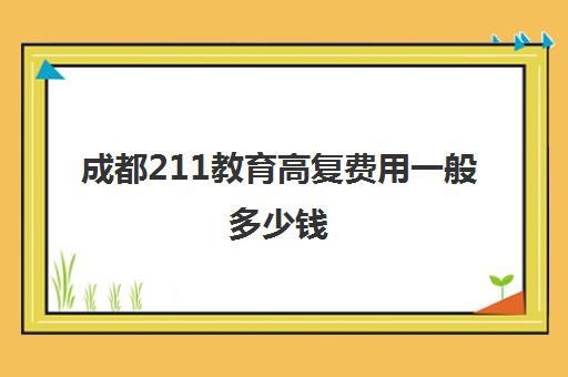 成都211教育高复费用一般多少钱(上海高复班收费标准)