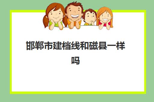 邯郸市建档线和磁县一样吗(怀孕建档跟不建档的区别)