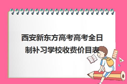 西安新东方高考高考全日制补习学校收费价目表