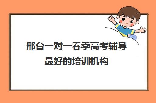 邢台一对一春季高考辅导最好的培训机构(烟台春季高考培训哪个好)