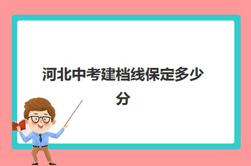 河北中考建档线保定多少分(保定2024中考一分一段表)