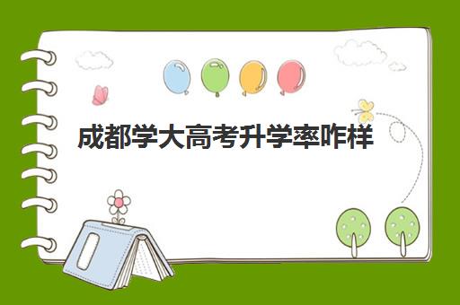 成都学大高考升学率咋样(成都大学可能升一本吗)