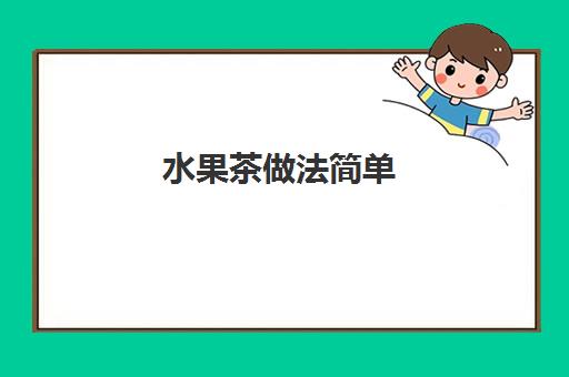 水果茶做法简单(水果茶最佳搭配)