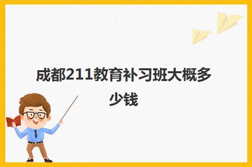 成都211教育补习班大概多少钱