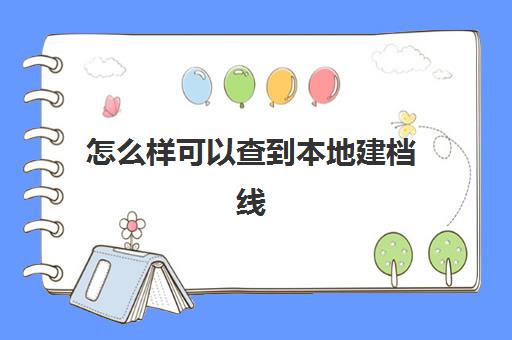 怎么样可以查到本地建档线(中考建档线有什么用)