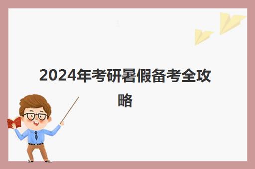 2024年考研暑假备考全攻略