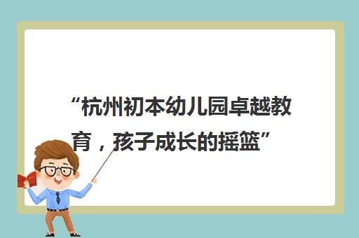 “杭州初本幼儿园卓越教育，孩子成长的摇篮”