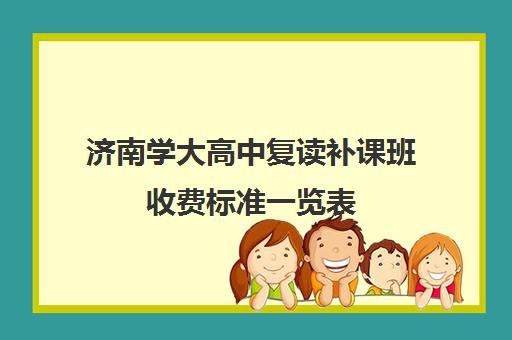 济南学大高中复读补课班收费标准一览表(济南复读学校排行榜)