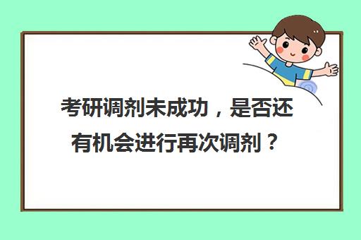 考研调剂未成功，是否还有机会进行再次调剂？