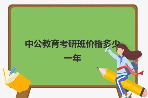 中公教育考研班价格多少一年(中公教育老师名单)