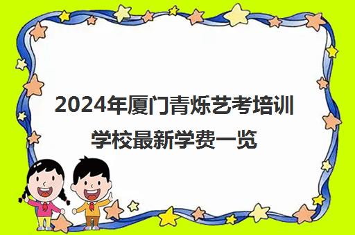 2024年厦门青烁艺考培训学校最新学费一览