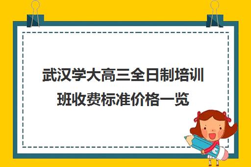 武汉学大高三全日制培训班收费标准价格一览(武汉高三冲刺班哪家好)