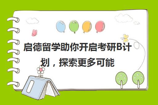 启德留学助你开启考研B计划，探索更多可能