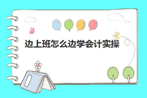 边上班怎么边学会计实操(一个新手如何自学会计)