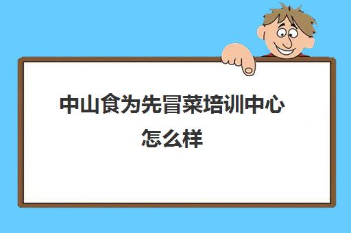 中山食为先冒菜培训中心怎么样(真味香餐饮培训学校)