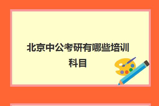 北京中公考研有哪些培训科目(中公考研协议班怎么样)