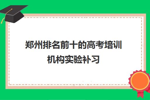 郑州排名前十的高考培训机构实验补习