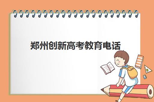 郑州创新高考教育电话(郑州优状元高考冲刺班咋样)