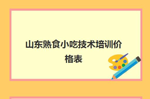 山东熟食小吃技术培训价格表(学做熟食技术需要多少钱)