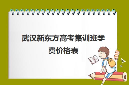 武汉新东方高考集训班学费价格表(新东方一对一价格)