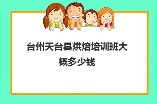 台州天台县烘焙培训班大概多少钱(学烘培去学校还是去私人烘培)