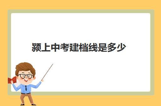 颍上中考建档线是多少(颍上各高中的录取结果查询通道)