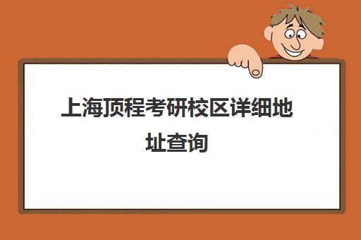 上海顶程考研校区详细地址查询