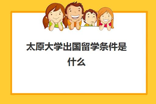 太原大学出国留学条件是什么(普通家庭出国留学)