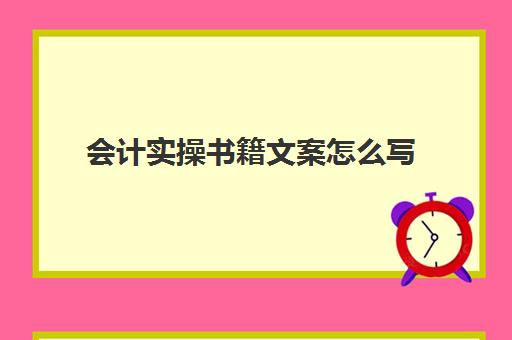 会计实操书籍文案怎么写(关于会计专业的文案)