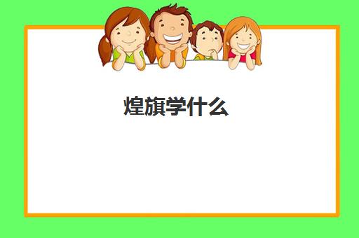 煌旗学什么(东莞煌旗小吃培训)