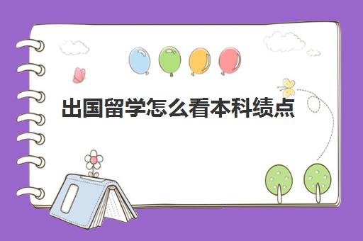 出国留学怎么看本科绩点(大学绩点多少才能毕业)