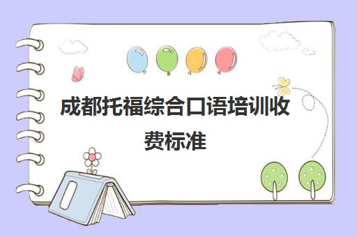 成都托福综合口语培训收费标准(托福口语培训班推荐)