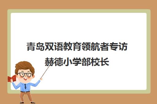 青岛双语教育领航者专访赫德小学部校长