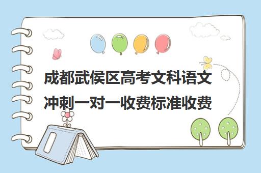 成都武侯区高考文科语文冲刺一对一收费标准收费价目表(高中一对一家教收费价格表)