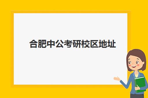 合肥中公考研校区地址(合肥三十埠中公教育)