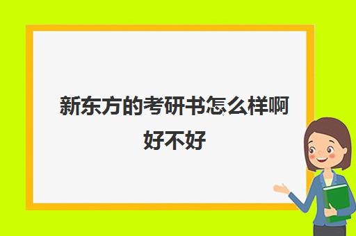 新东方的考研书怎么样啊好不好