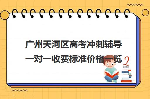 广州天河区高考冲刺辅导一对一收费标准价格一览(高考冲刺班一般收费)