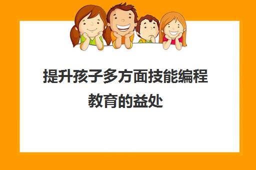 提升孩子多方面技能编程教育的益处