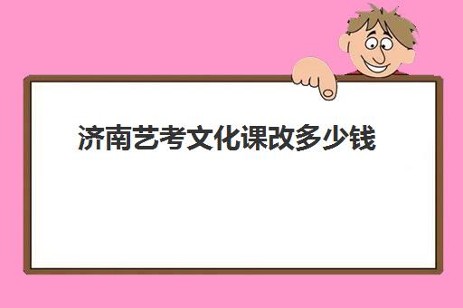 济南艺考文化课改多少钱(济南艺考文化课靠谱立行教育)