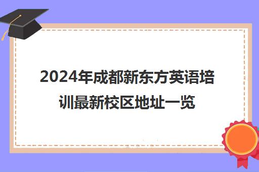 2024年成都新东方英语培训最新校区地址一览